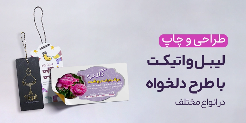 چاپ انواع لیبل و اتیکت در چاپاتو